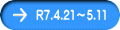 R7.4.21～5.11