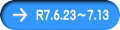 R7.6.23～7.13