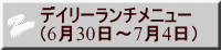 デイリーランチメニュー （6月30日～7月4日） 