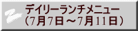 デイリーランチメニュー （7月7日～7月11日）