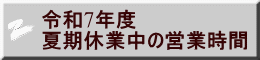 令和7年度 夏期休業中の営業時間