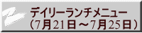 デイリーランチメニュー （7月21日～7月25日） 