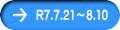 R7.7.21～8.10