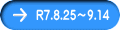 R7.8.25～9.14