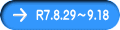 R7.8.29～9.18