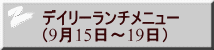 デイリーランチメニュー （9月15日～19日）