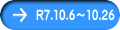 R7.10.6～10.26