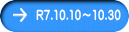 R7.10.10～10.30 