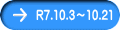 R7.10.3～10.21