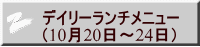 デイリーランチメニュー （10月20日～24日） 