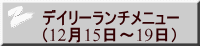 デイリーランチメニュー （12月15日～19日） 