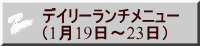 デイリーランチメニュー （1月19日～23日） 