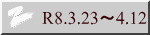 R8.3.23～4.12