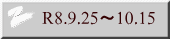 R8.9.25～10.15 