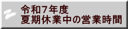 令和７年度 夏期休業中の営業時間
