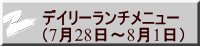 デイリーランチメニュー （7月28日～8月1日）