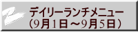 デイリーランチメニュー （9月1日～9月5日）