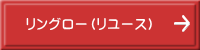 リングロー（リユース）