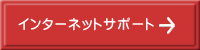 インターネットサポート