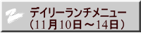 デイリーランチメニュー （11月10日～14日）