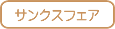 サンクスフェア