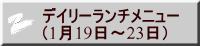 デイリーランチメニュー （1月19日～23日）
