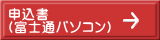 申込書 （富士通パソコン）