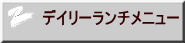 デイリーランチメニュー