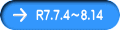 R7.7.4～8.14