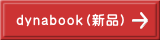 dynabook（新品）