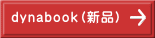 dynabook（新品） 
