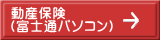 動産保険 （富士通パソコン）