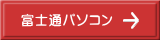 富士通パソコン 