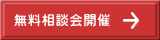 無料相談会開催 