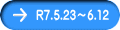 R7.5.23～6.12