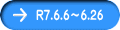 R7.6.6～6.26