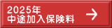 2025年 中途加入保険料 