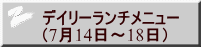 デイリーランチメニュー （7月14日～18日） 
