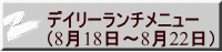 デイリーランチメニュー （8月18日～8月22日）