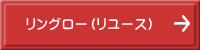 リングロー（リユース） 