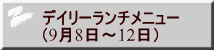 デイリーランチメニュー （9月8日～12日） 