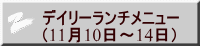 デイリーランチメニュー （11月10日～14日）