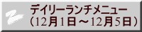 デイリーランチメニュー （12月1日～12月5日）