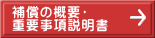 補償の概要・ 重要事項説明書 