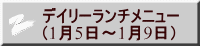 デイリーランチメニュー （1月5日～1月9日） 