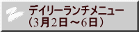 デイリーランチメニュー （3月2日～6日） 