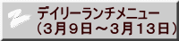 デイリーランチメニュー （３月９日～３月１３日）