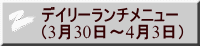 デイリーランチメニュー （3月30日～4月3日）