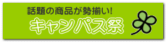 　キャンパス祭