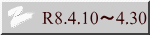 R8.4.10～4.30